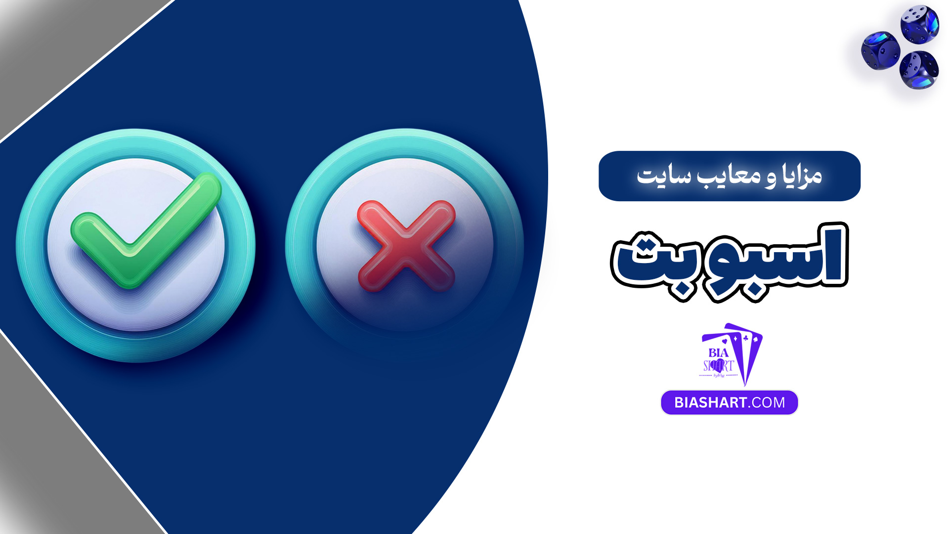 مزایا و معایب سایت اسبو بت