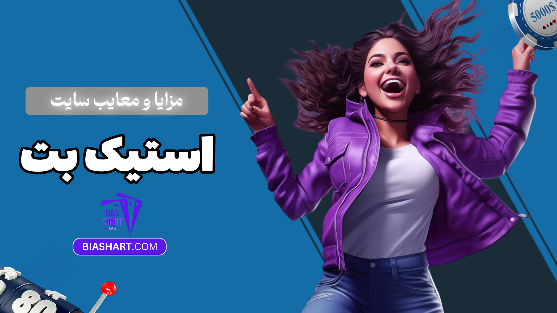 مزایا-و-معایب-سایت-استیک-بت