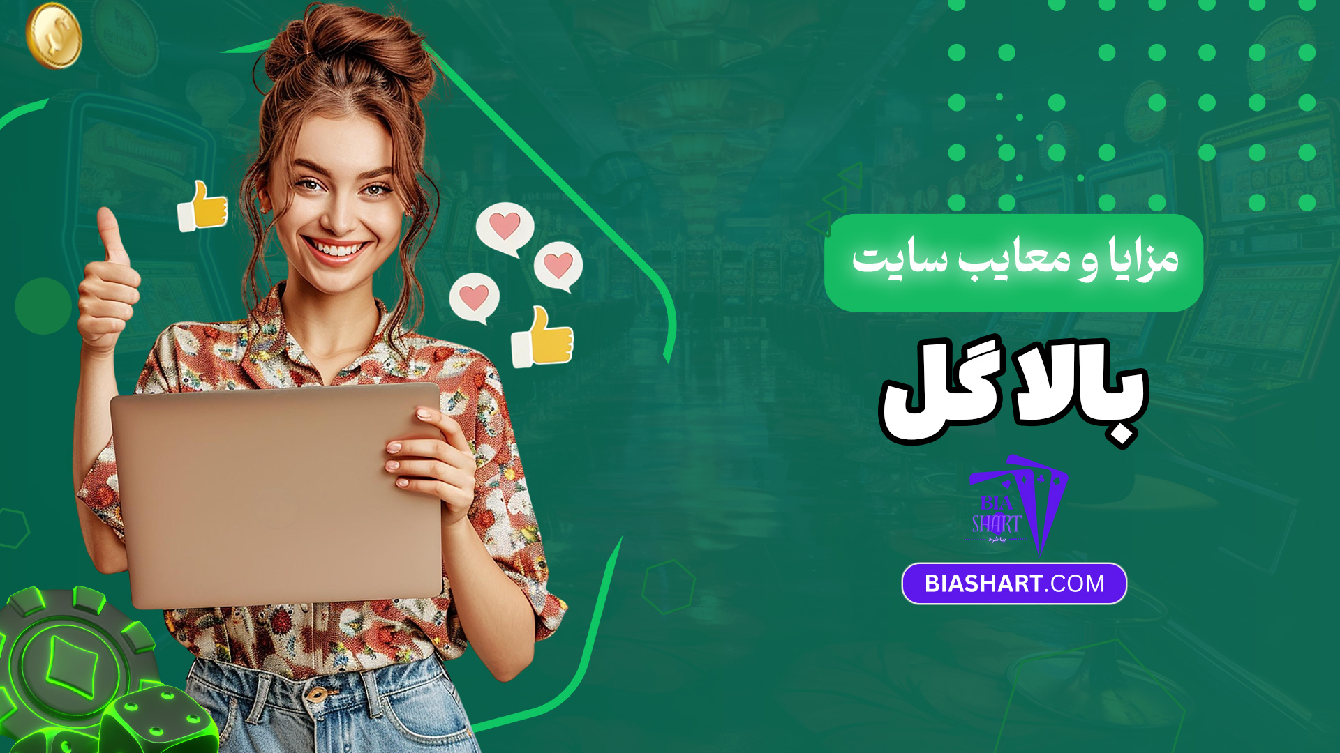 مزایا-و-معایب-سایت-بالا-گل