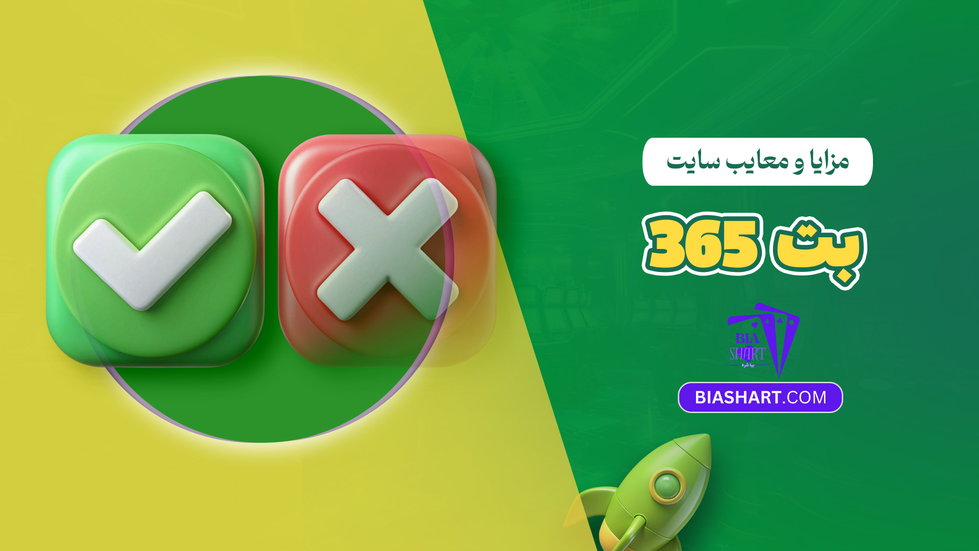 مزایا و معایب سایت بت 365