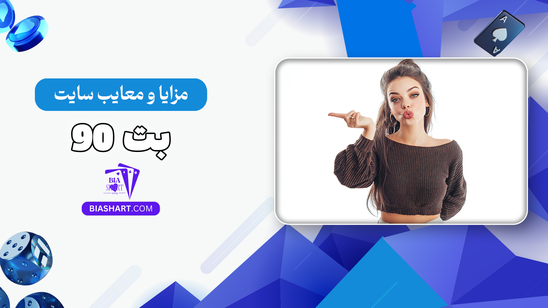 مزایا-و-معایب-سایت-بت-90