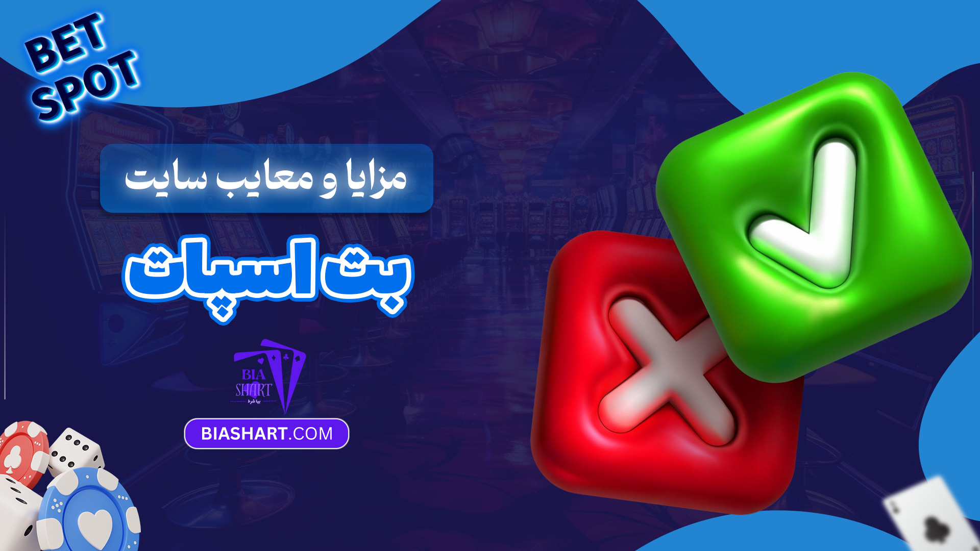 مزایا-و-معایب-سایت-بت-اسپات
