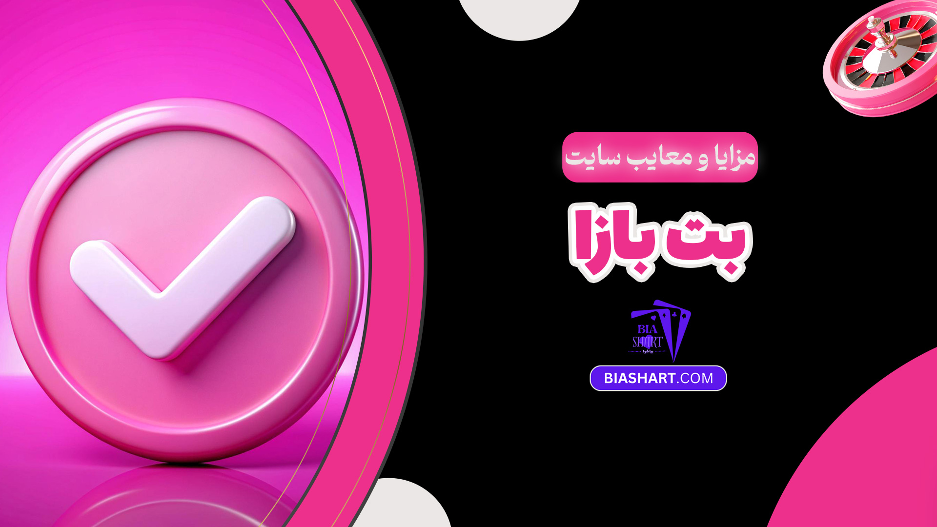 مزایا و معایب سایت بت بازا