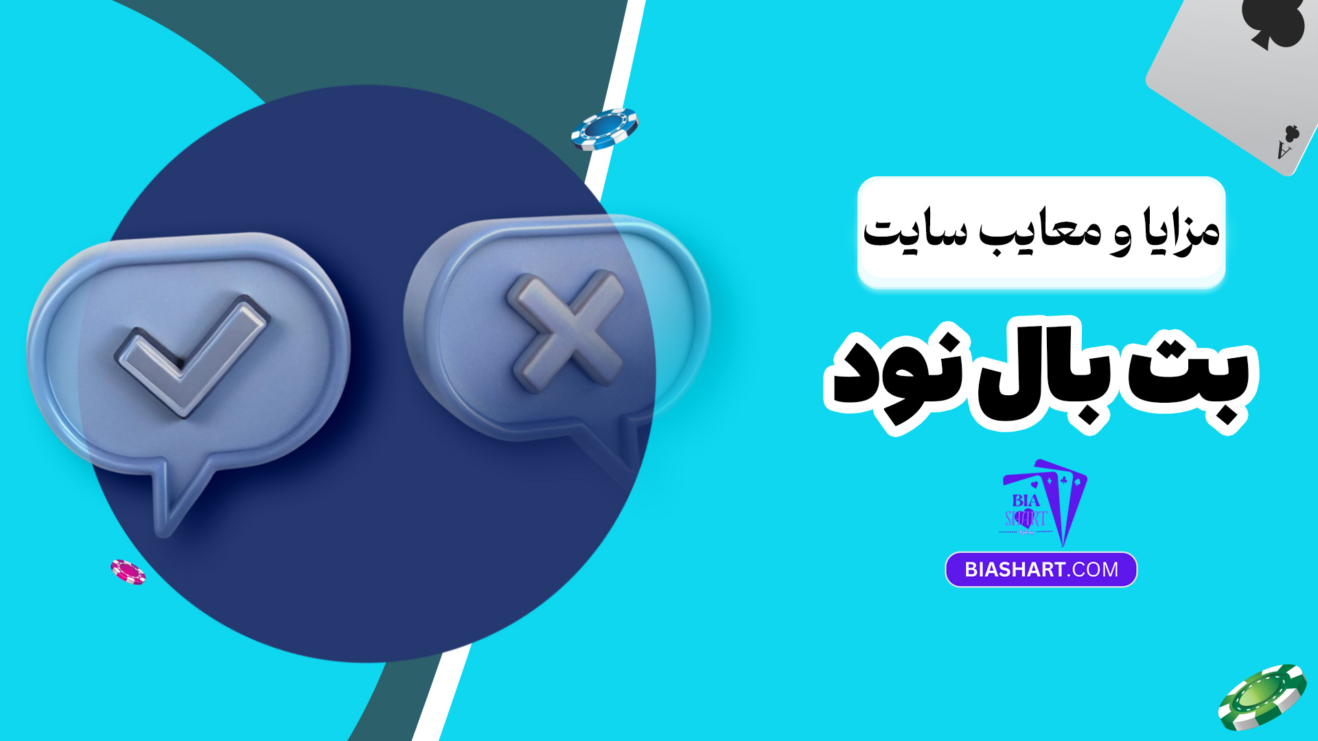 مزایا و معایب سایت بت بال نود