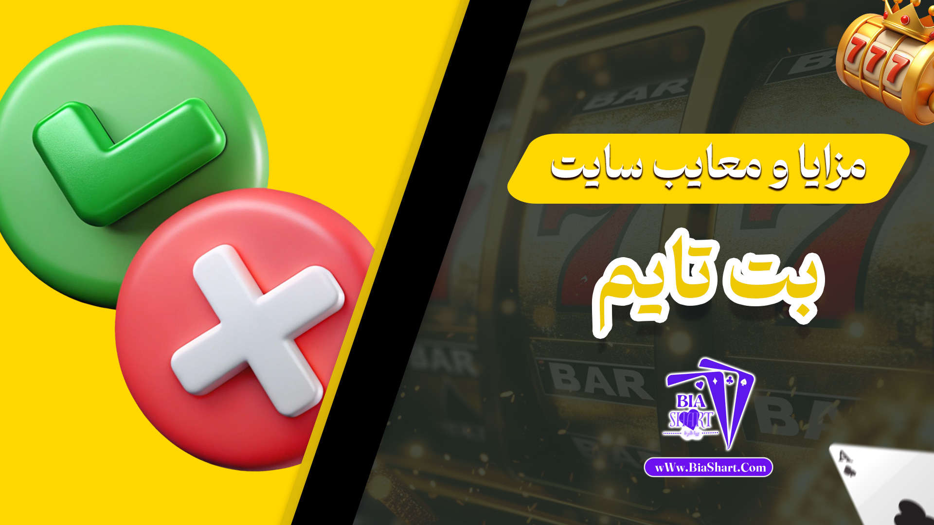 مزایا-و-معایب-سایت-بت-تایم