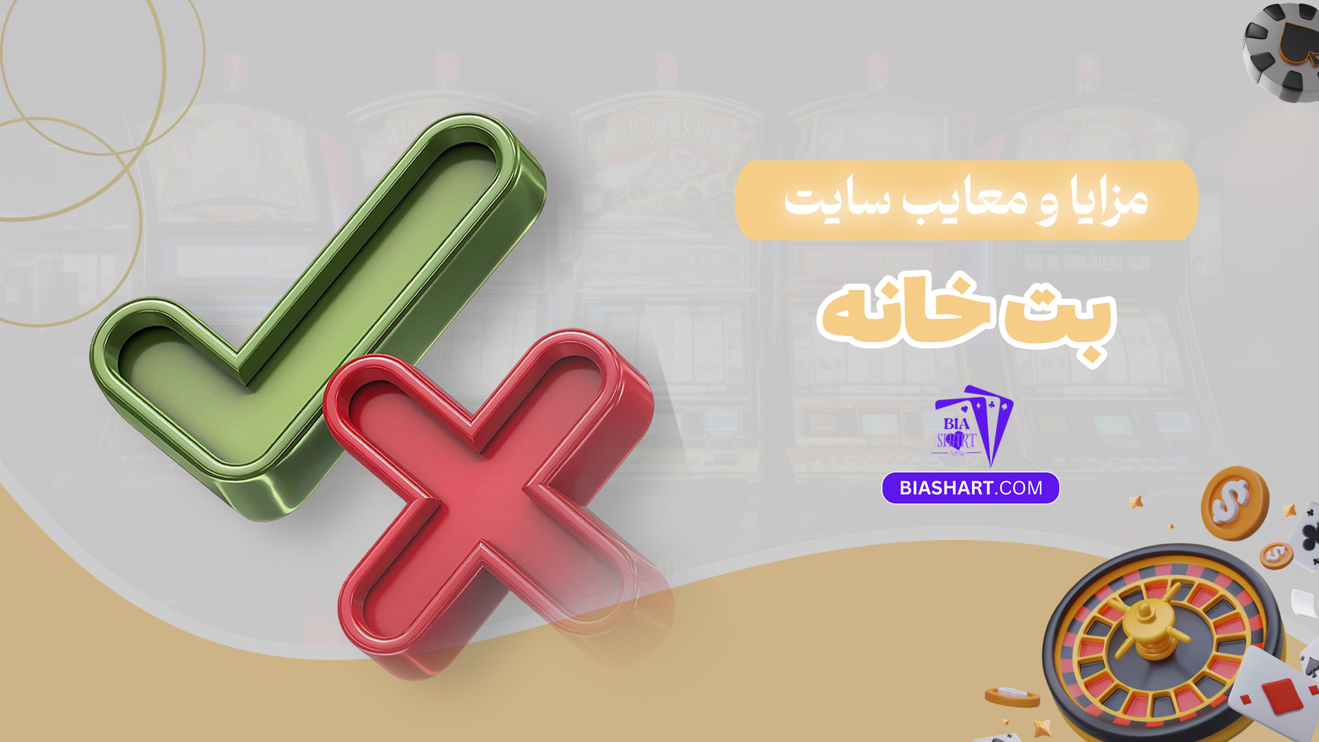 مزایا-و-معایب-سایت-بت-خانه