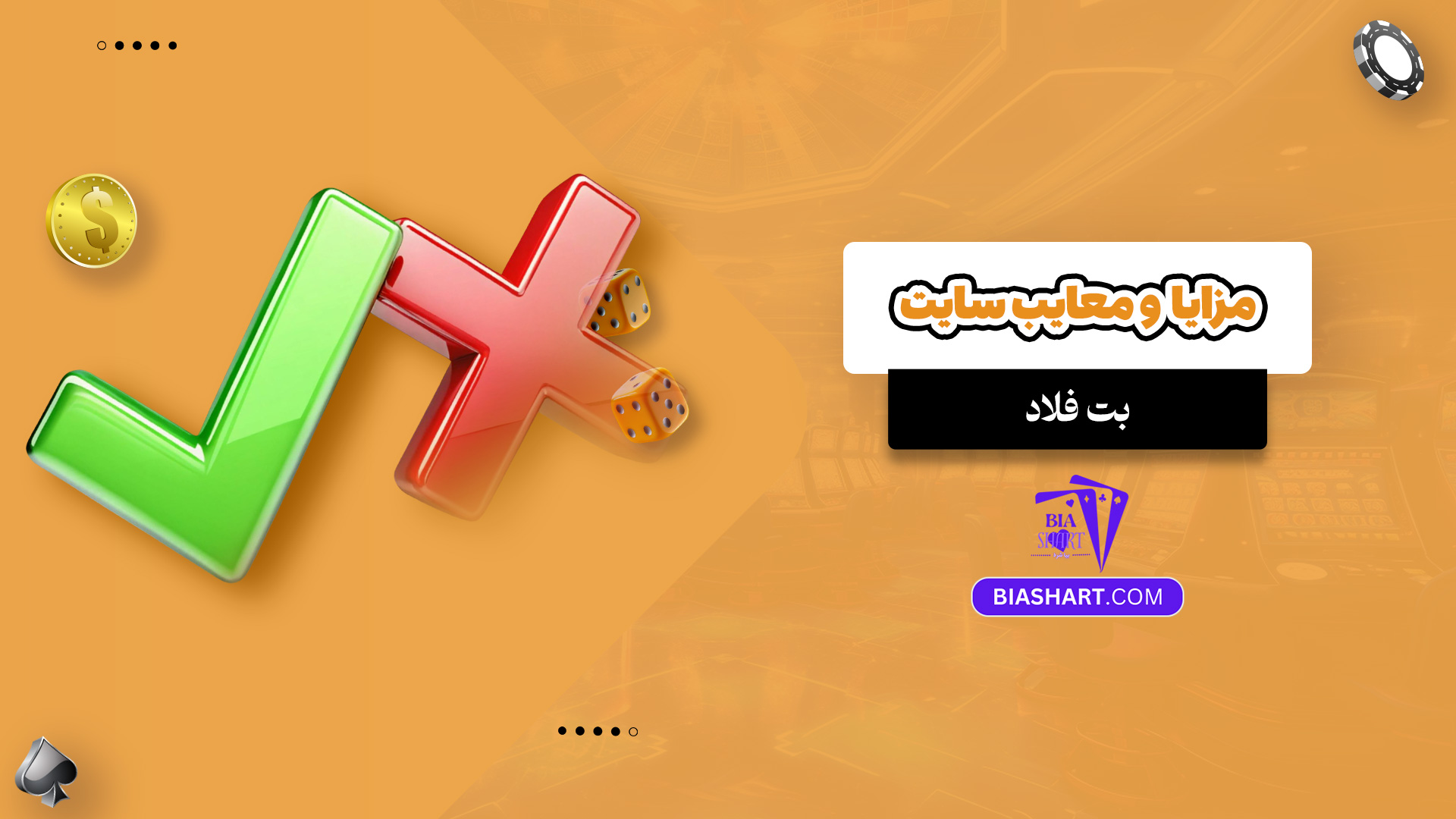 مزایا و معایب سایت بت فلاد