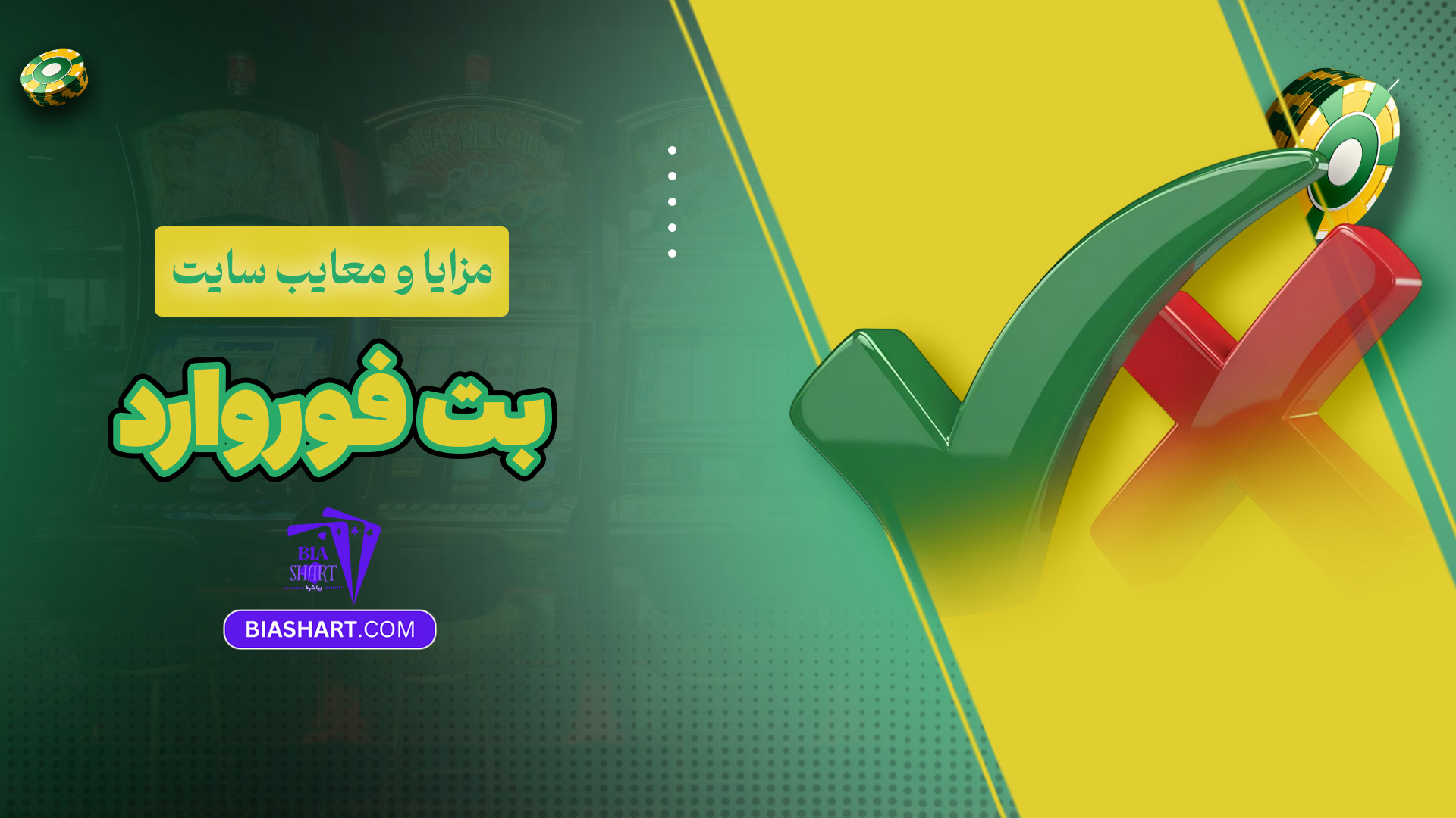 مزایا و معایب سایت بت فوروارد