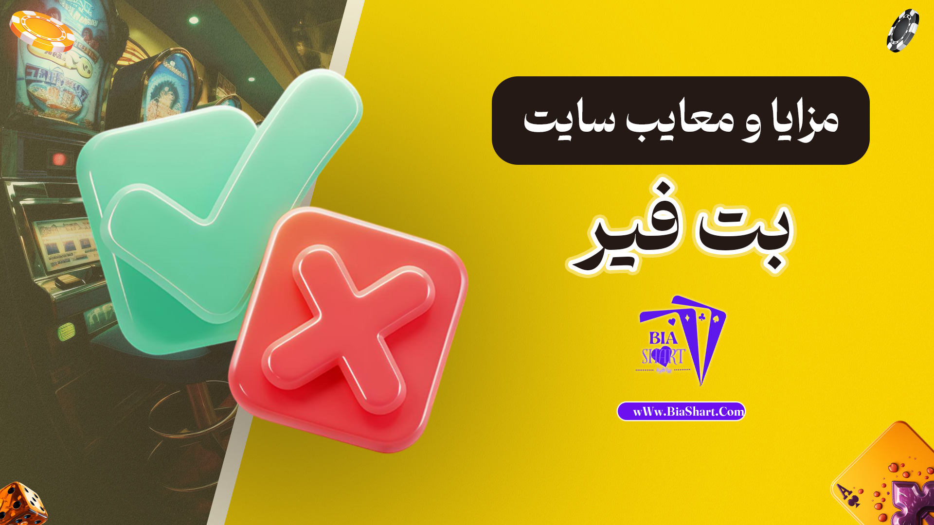 مزایا-و-معایب-سایت-بت-فیر