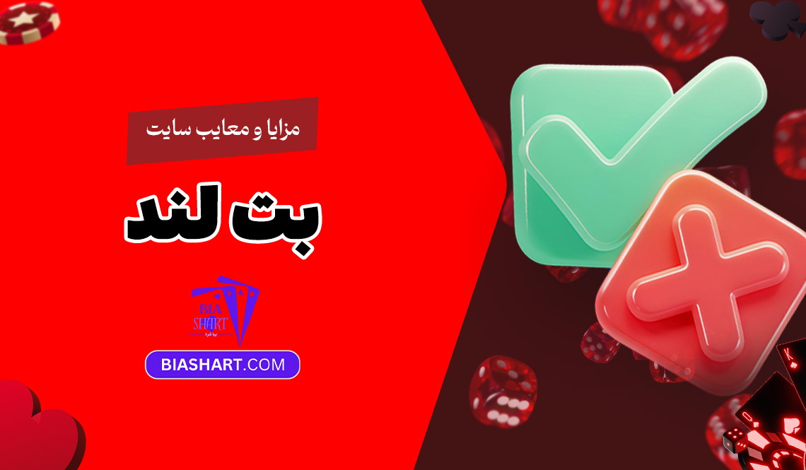 مزایا-و-معایب-سایت-بت-لند