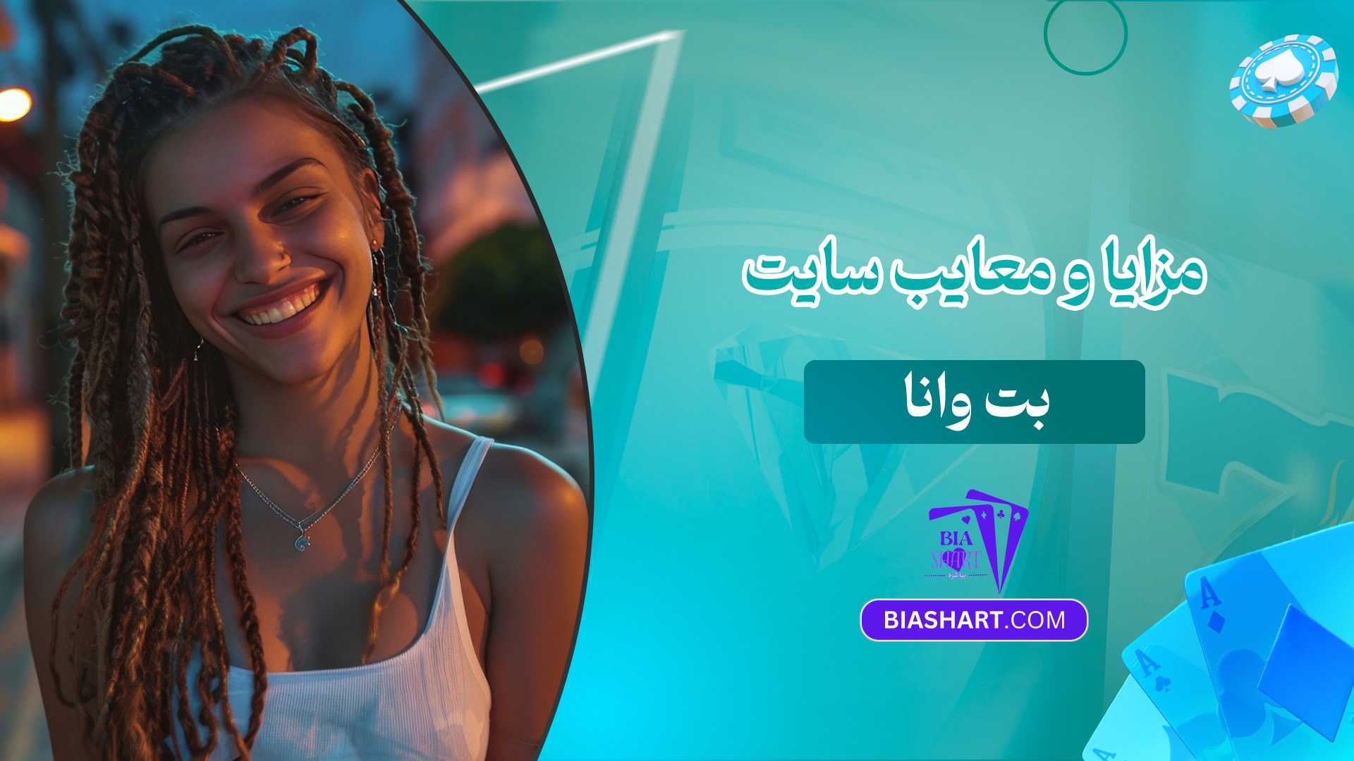 مزایا-و-معایب-سایت-بت-وانا
