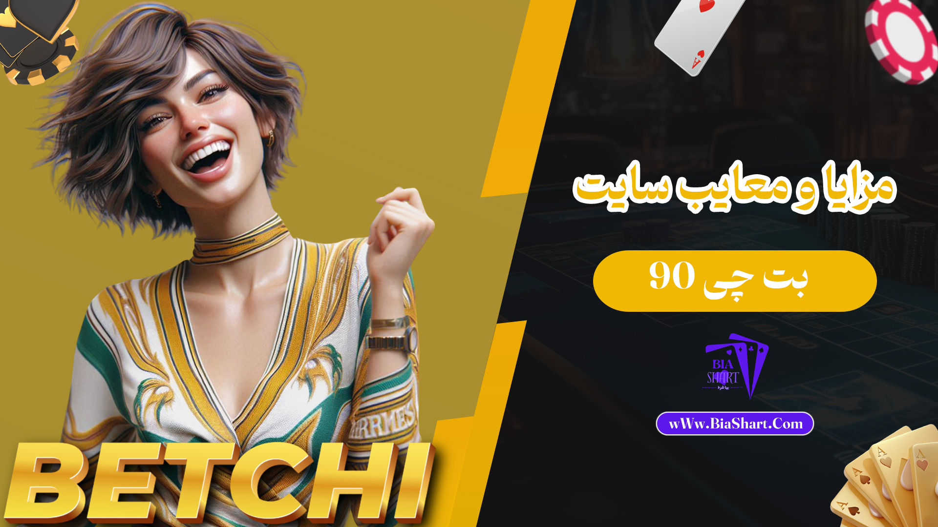 مزایا-و-معایب-سایت-بت-چی-90