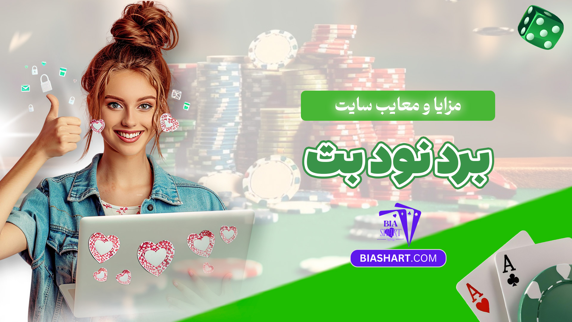 مزایا-و-معایب-سایت-برد-نود-بت