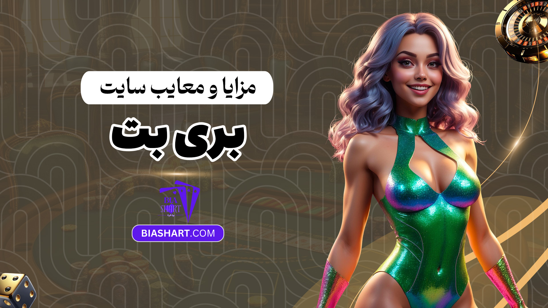 مزایا-و-معایب-سایت-بری-بت