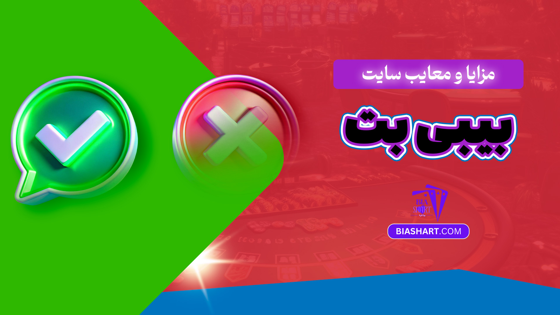 مزایا و معایب سایت بیبی بت