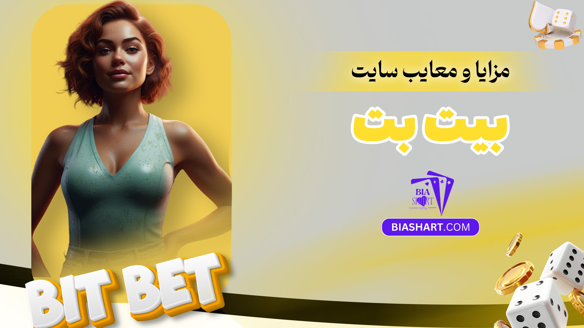 مزایا-و-معایب-سایت-بیت-بت