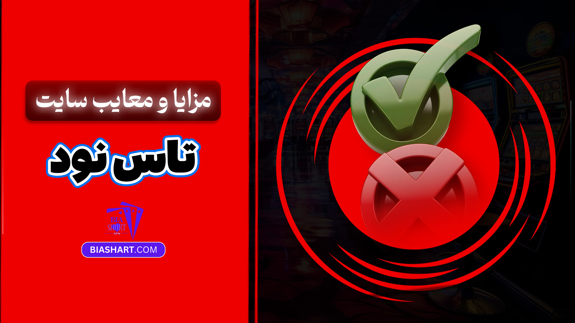 مزایا و معایب سایت تاس نود