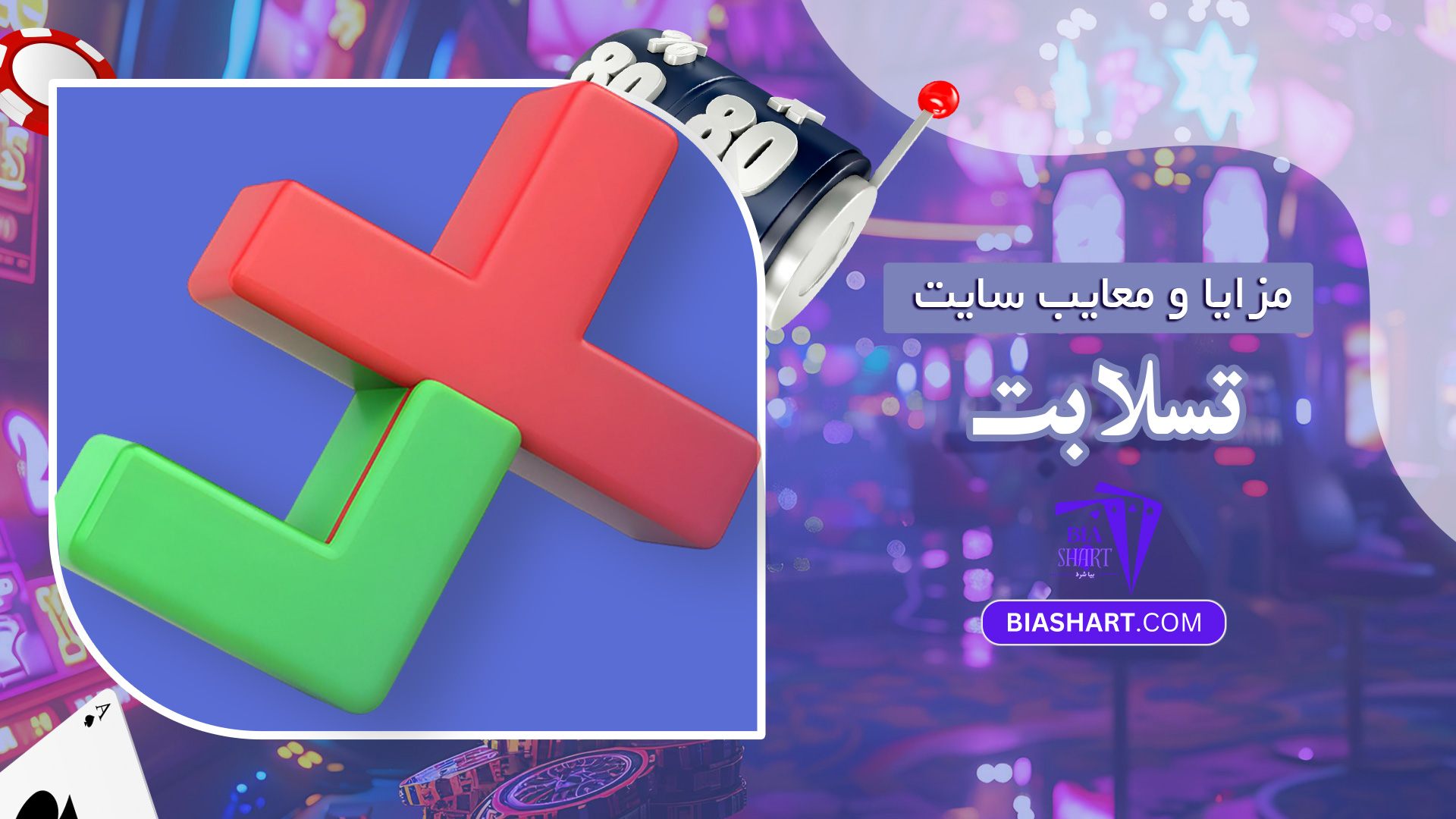 مزایا-و-معایب-سایت-تسلا-بت