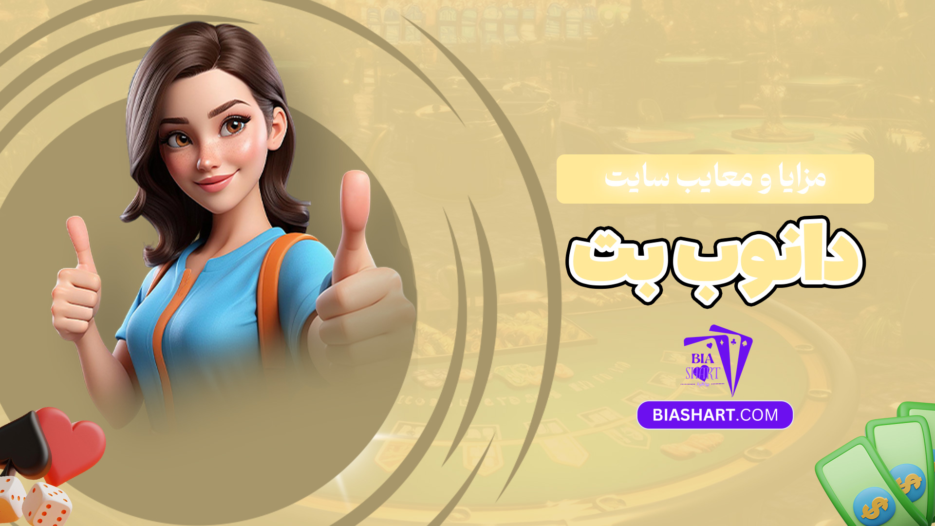 مزایا و معایب سایت دانوب بت