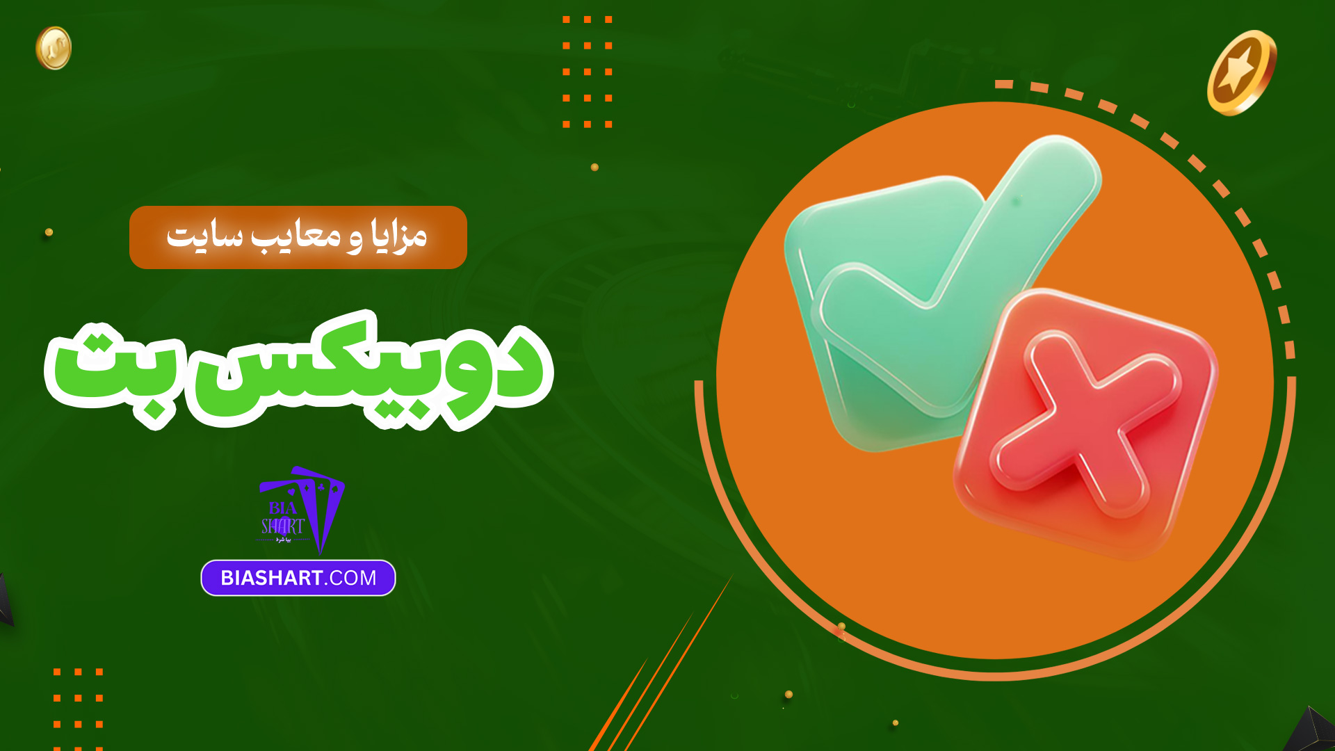 مزایا-و-معایب-سایت-دوبیکس-بت