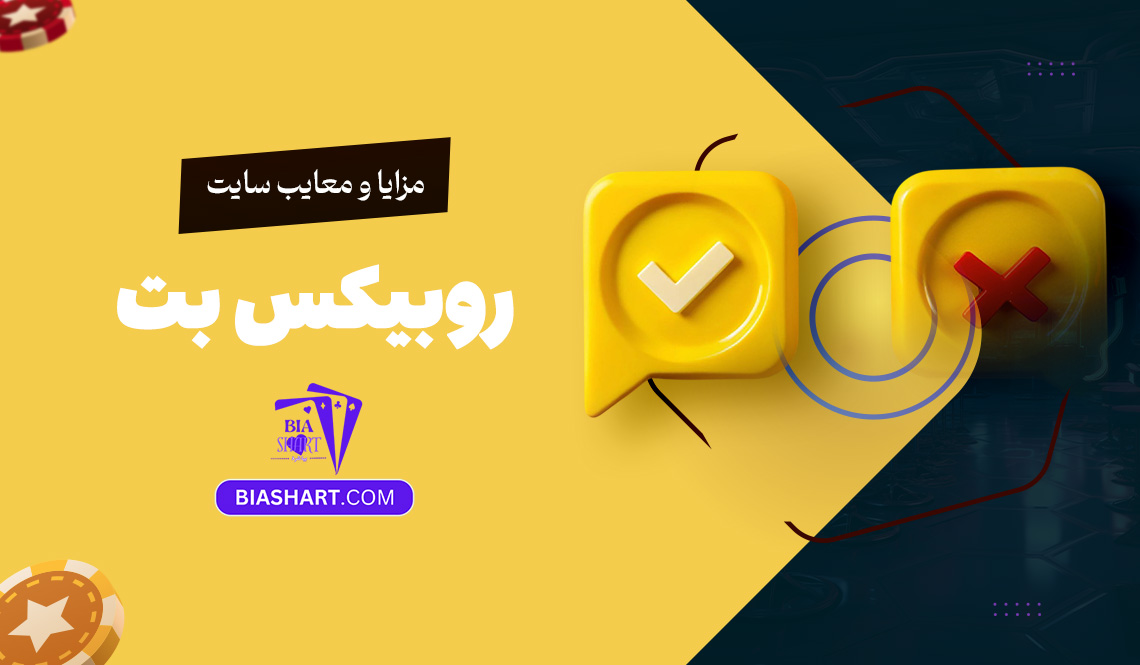 مزایا و معایب سایت روبیکس بت