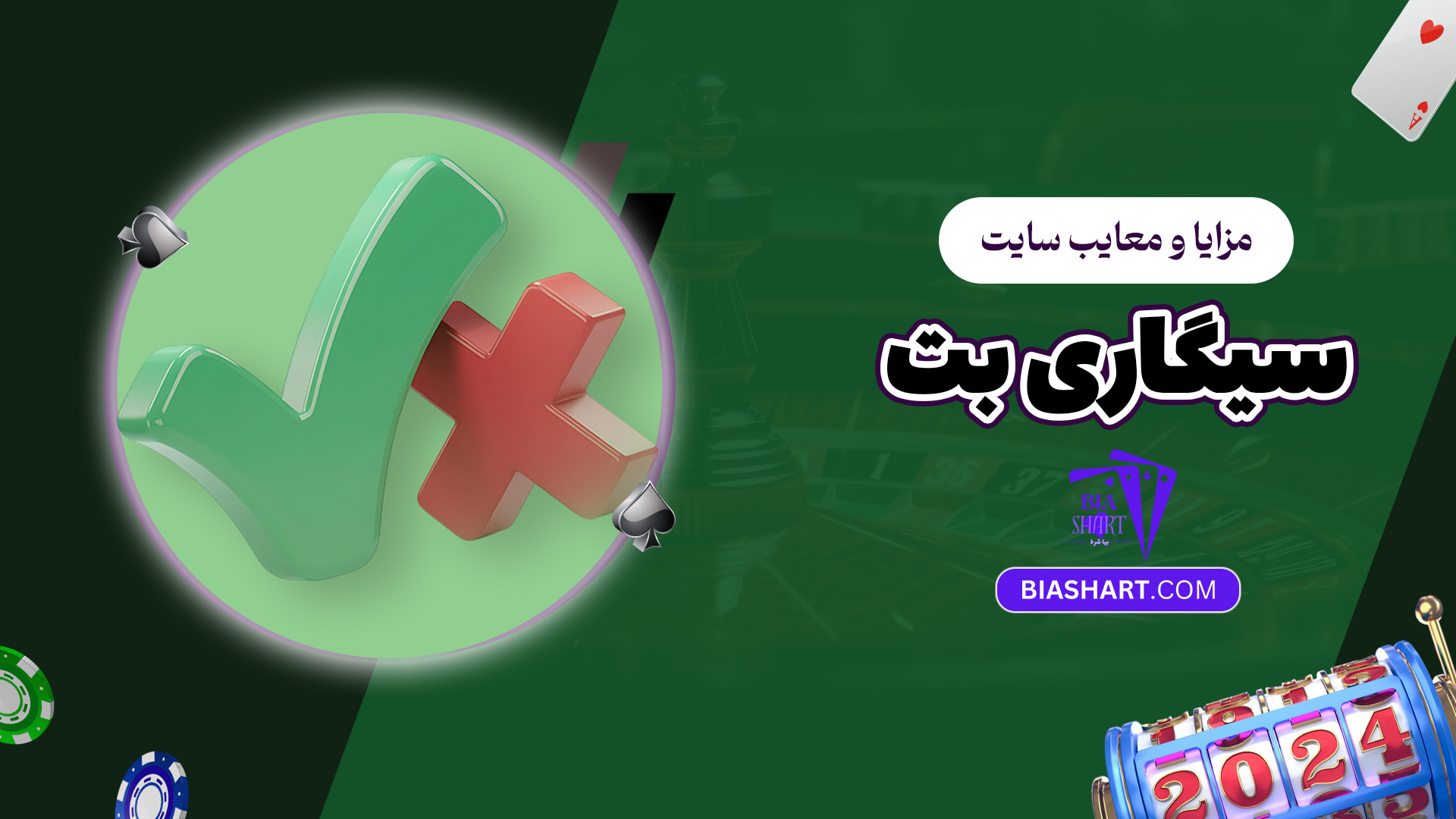 مزایا و معایب سایت سیگاری بت