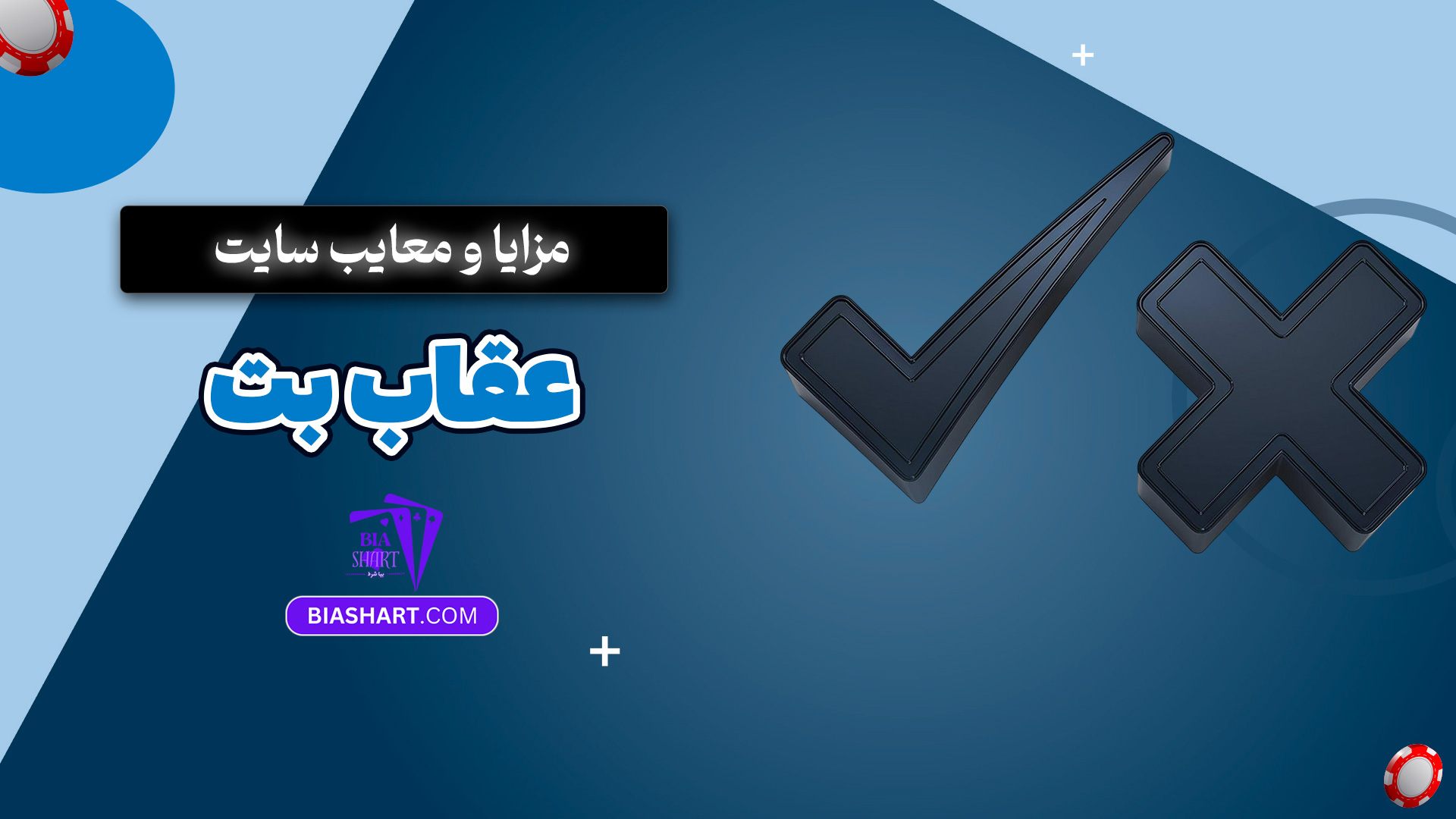 مزایا و معایب سایت عقاب بت