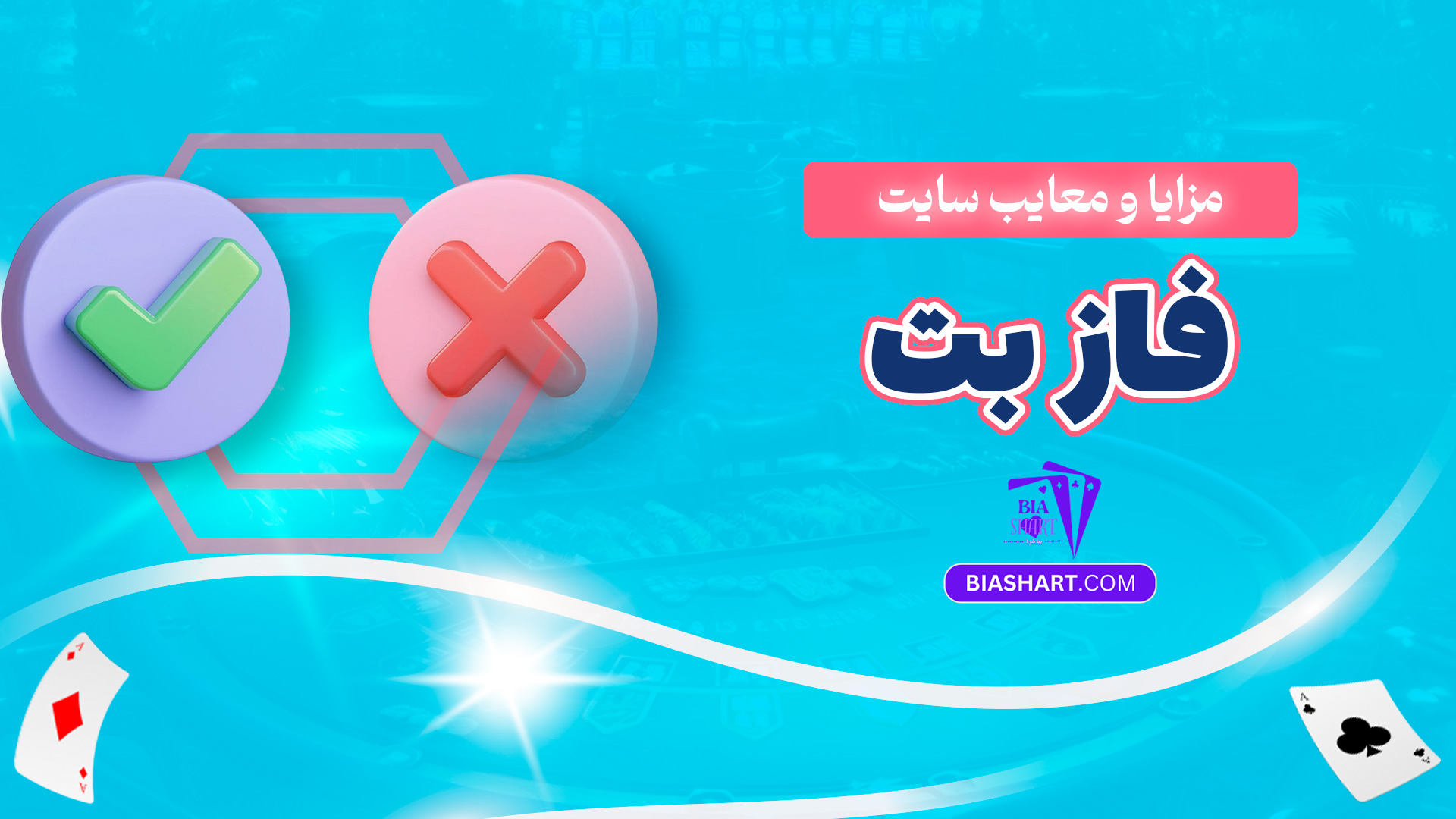 مزایا و معایب سایت فاز بت