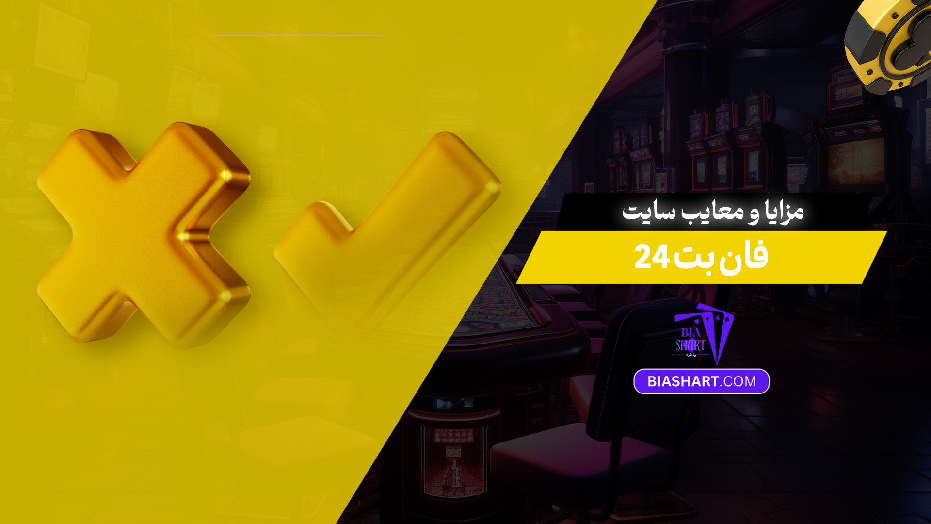 مزایا و معایب سایت فان بت 24