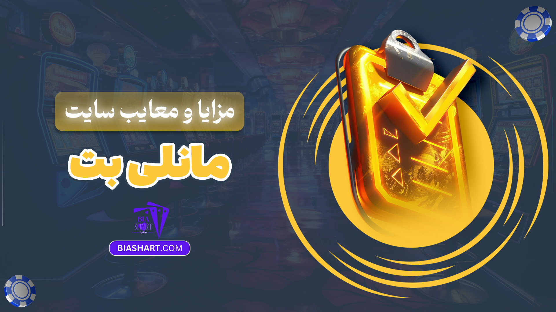 مزایا و معایب سایت مانلی بت