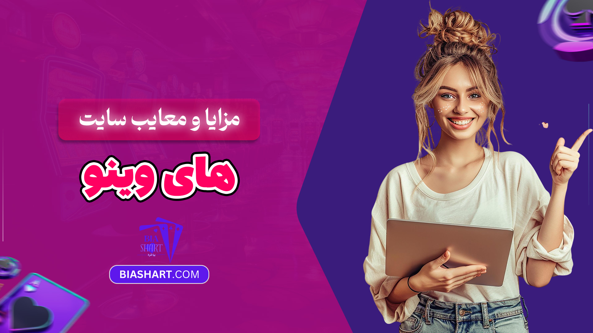 مزایا-و-معایب-سایت-های-وینوذ