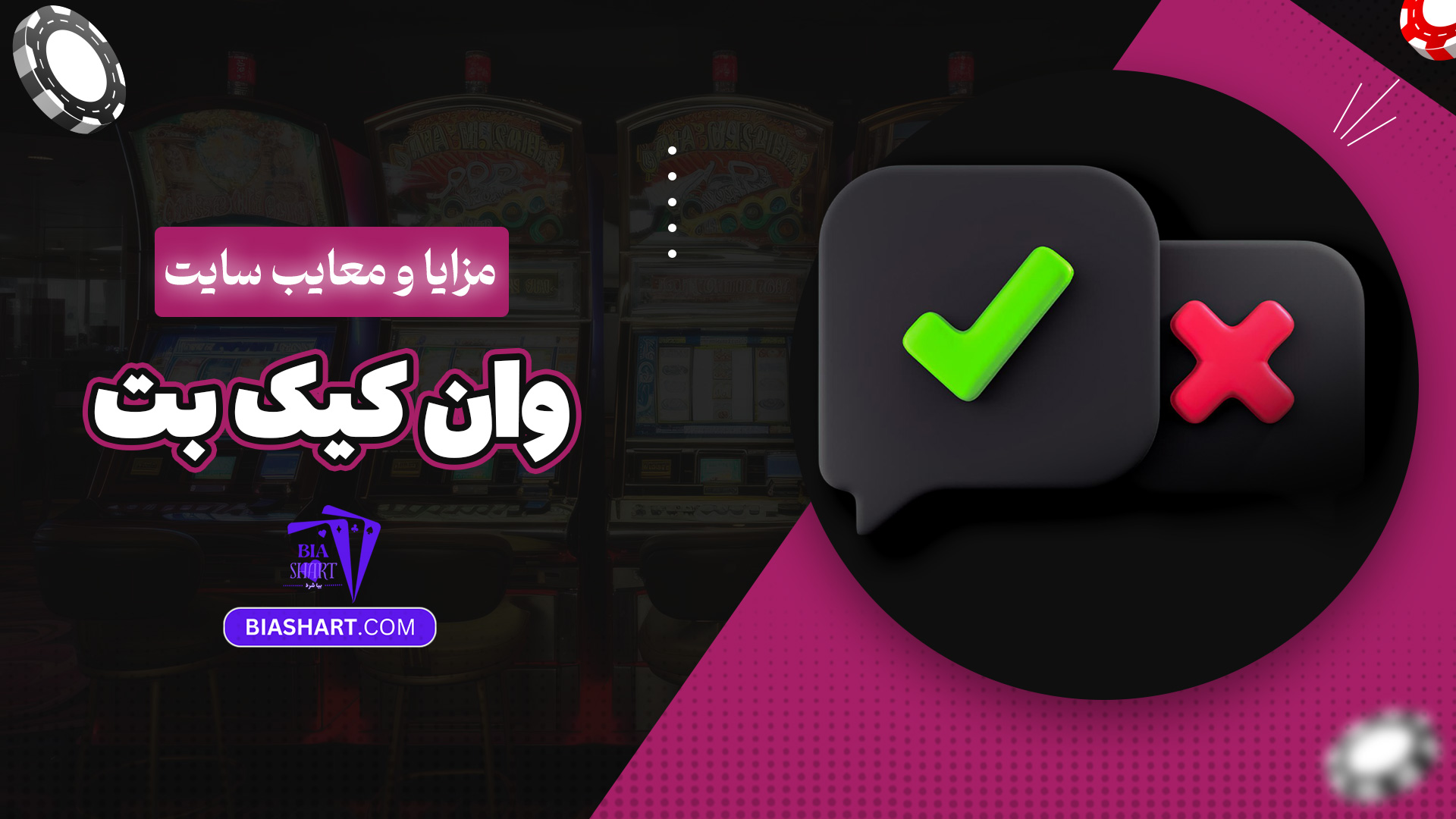 مزایا و معایب سایت وان کیک بت