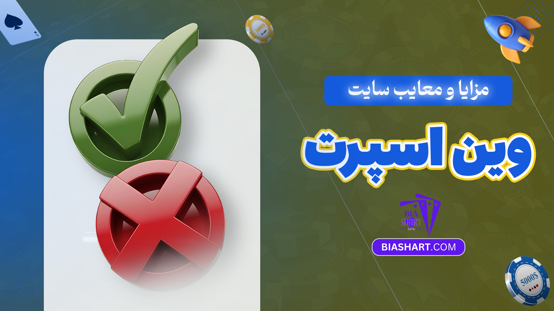 مزایا-و-معایب-سایت-وین-اسپرت