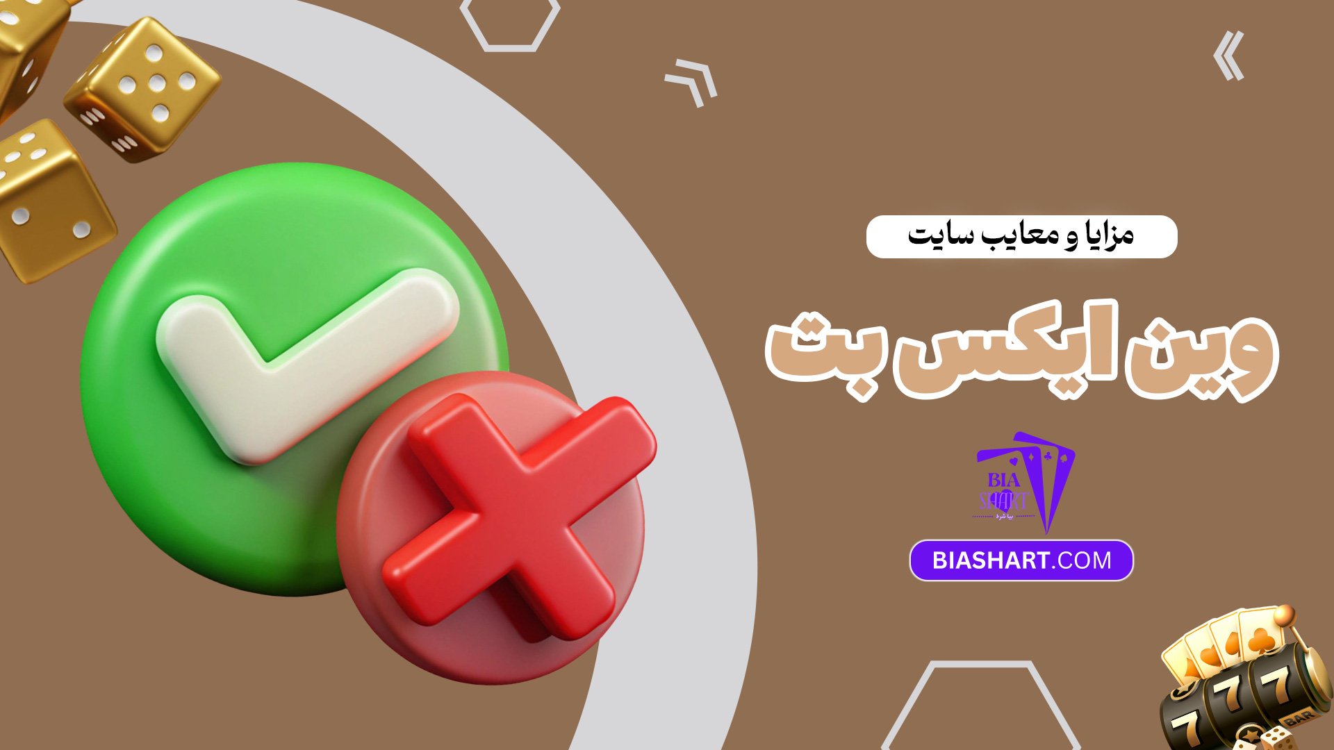 مزایا-و-معایب-سایت-وین-ایکس-بت