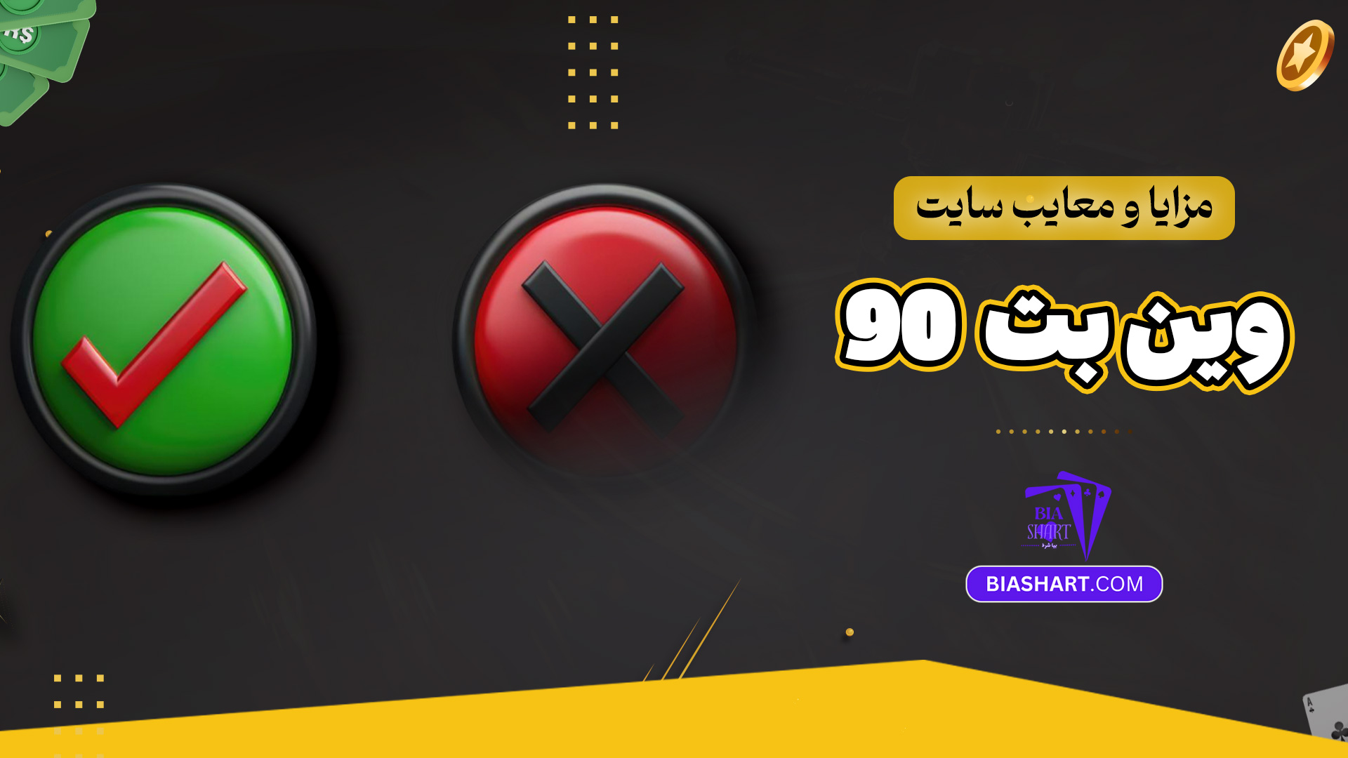 مزایا و معایب سایت وین بت 90