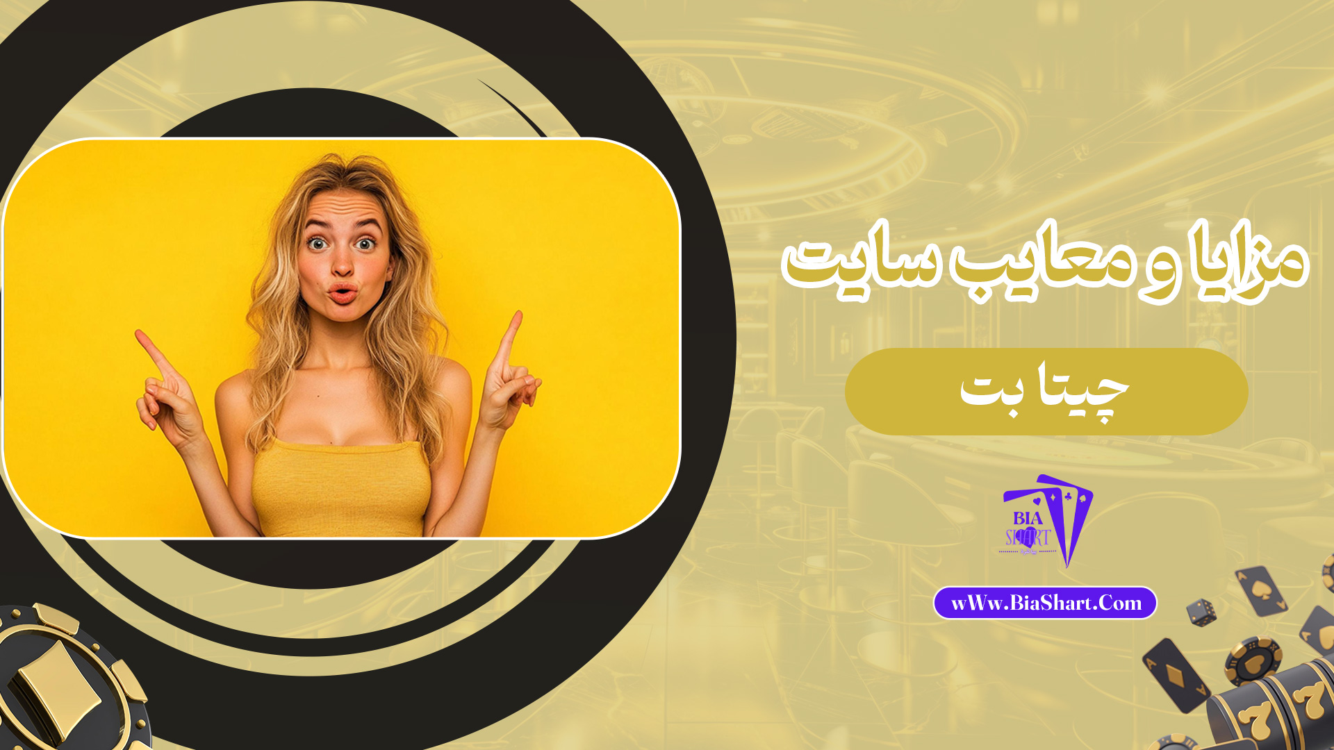مزایا-و-معایب-سایت-چیتا-بت