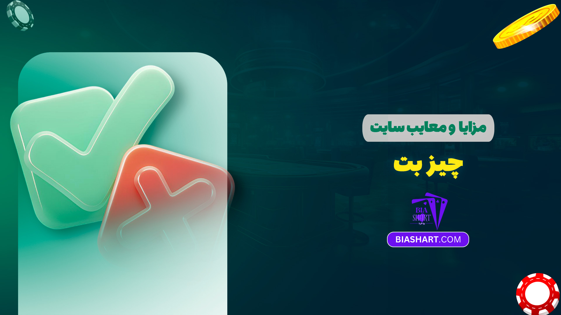 مزایا و معایب سایت چیز بت