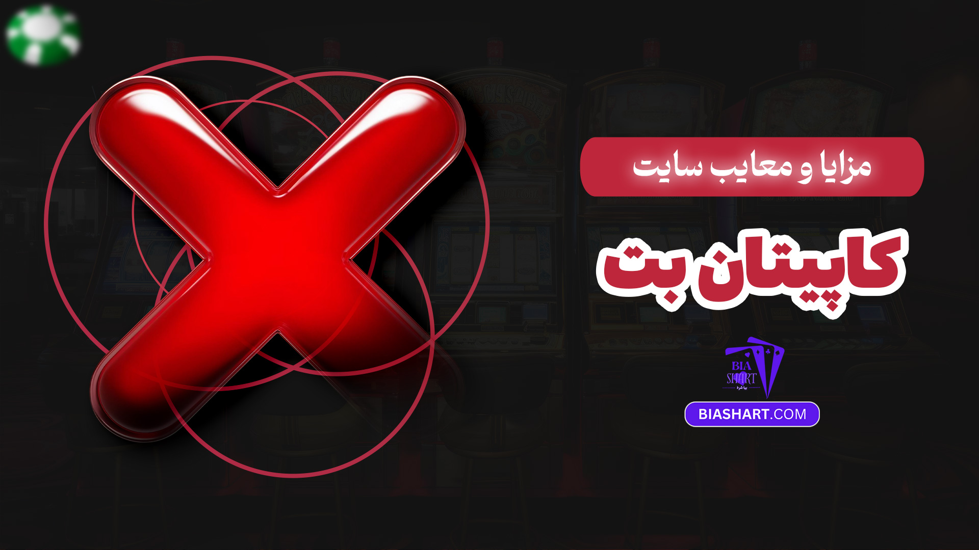 مزایا و معایب سایت کاپیتان بت