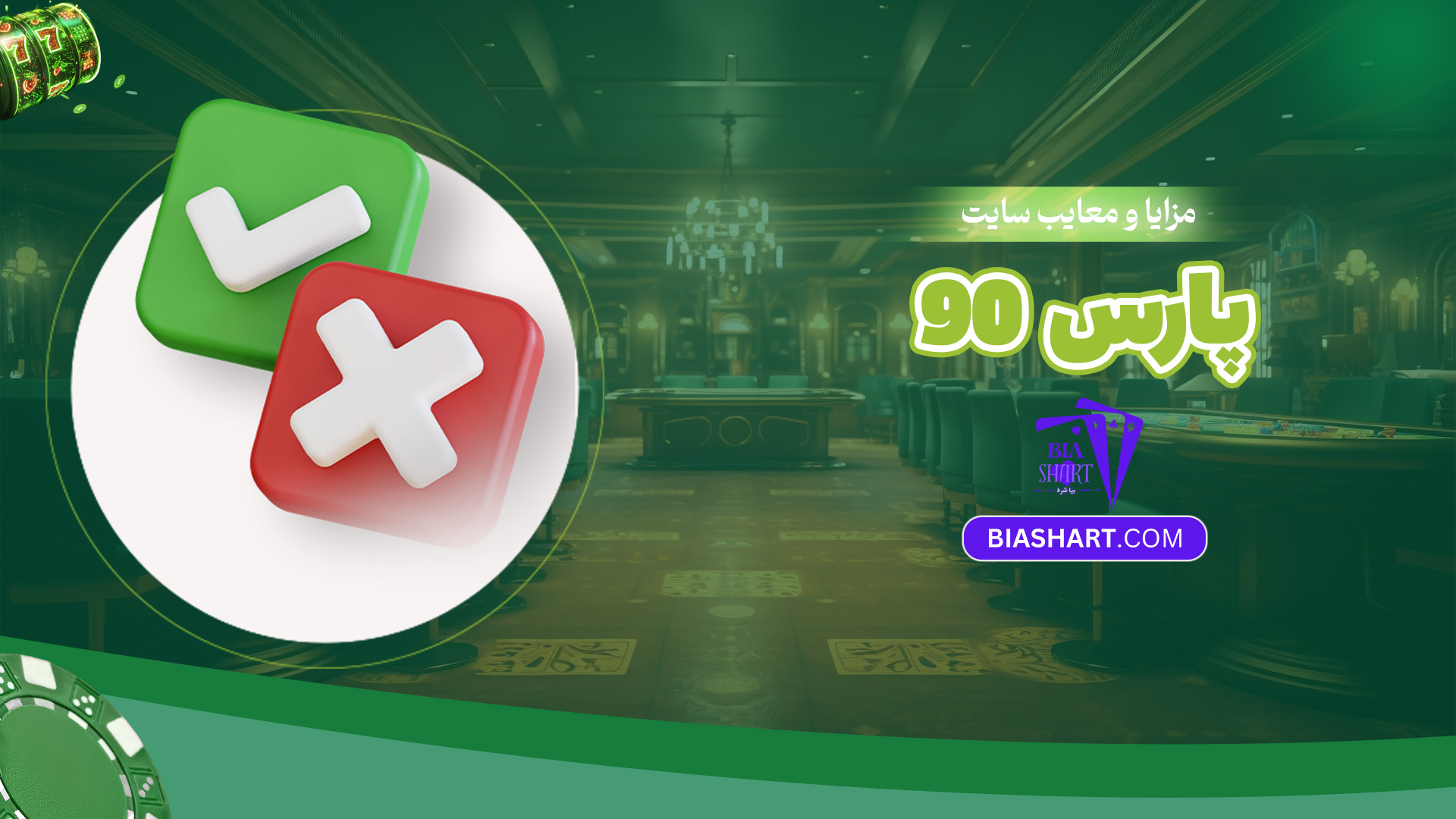 مزایا-و-معایب-سایت