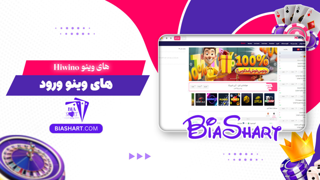 های وینو Hiwino + های وینو ورود