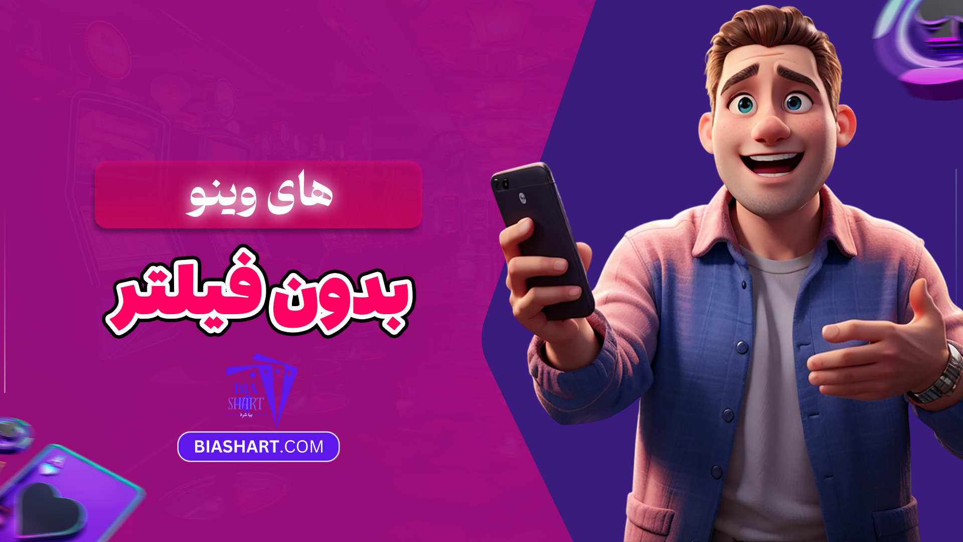 های-وینو-بدون-فیلتر