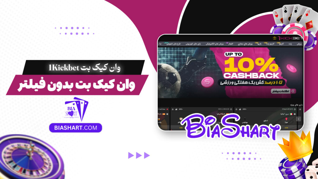 وان کیک بت 1Kickbet + وان کیک بت بدون فیلتر
