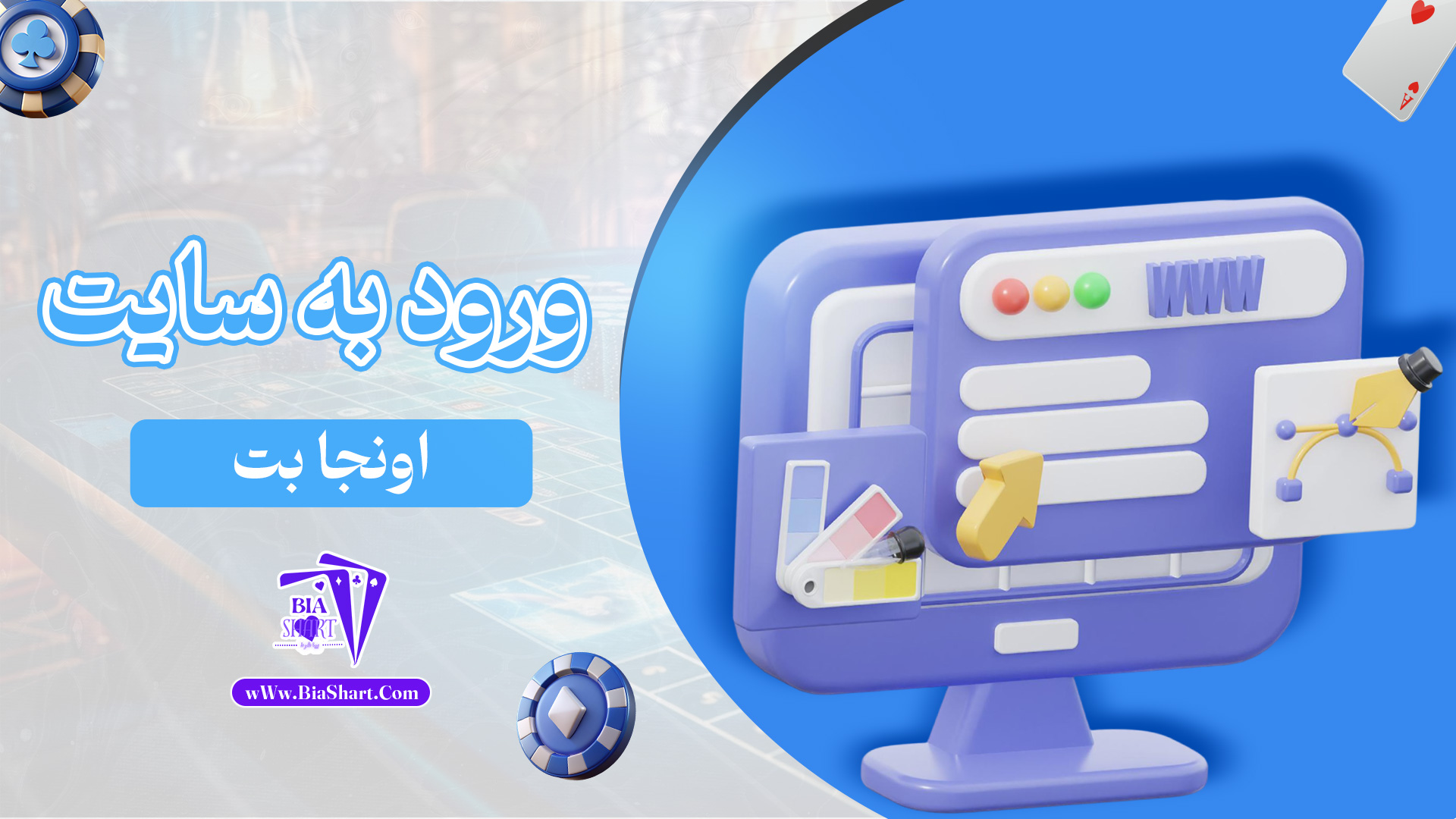 ورود-به-سایت-اونجا-بت