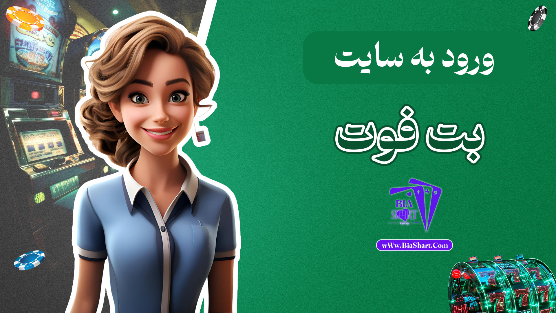 ورود-به-سایت-بت-فوت