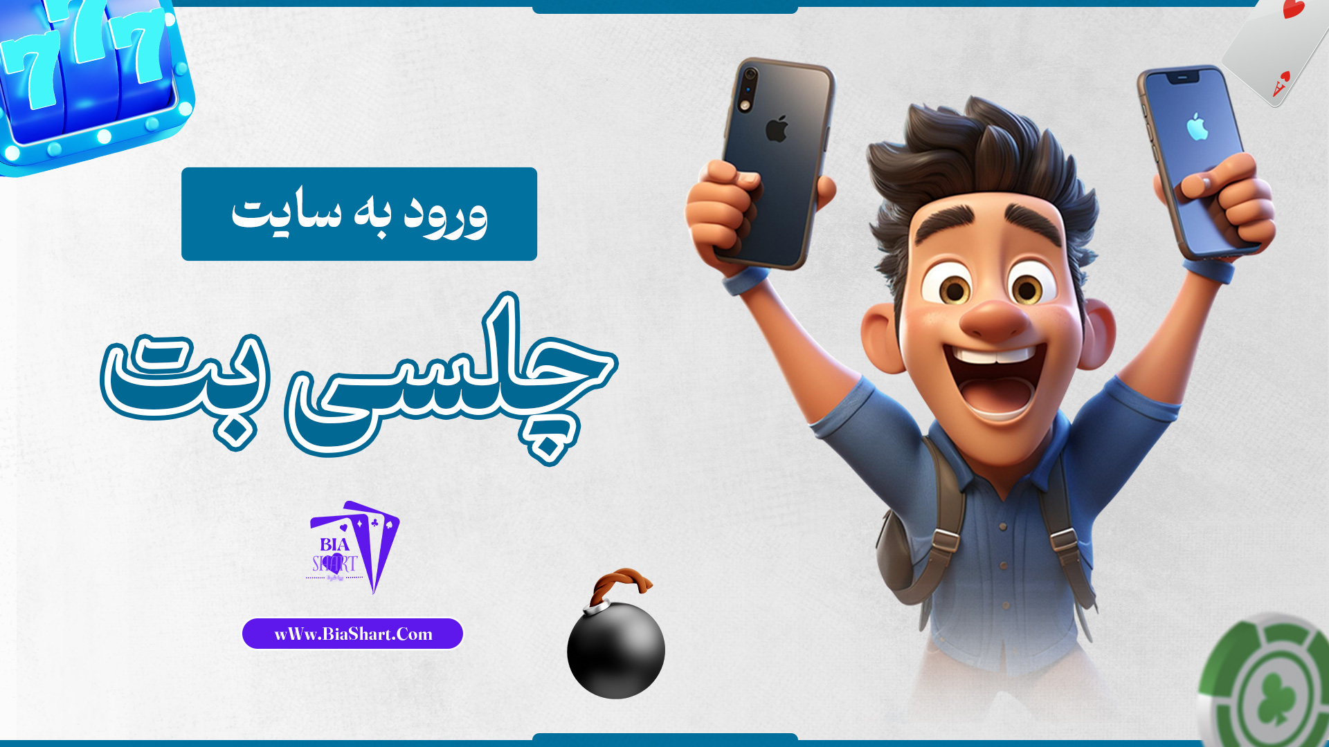 ورود به سایت چلسی بت