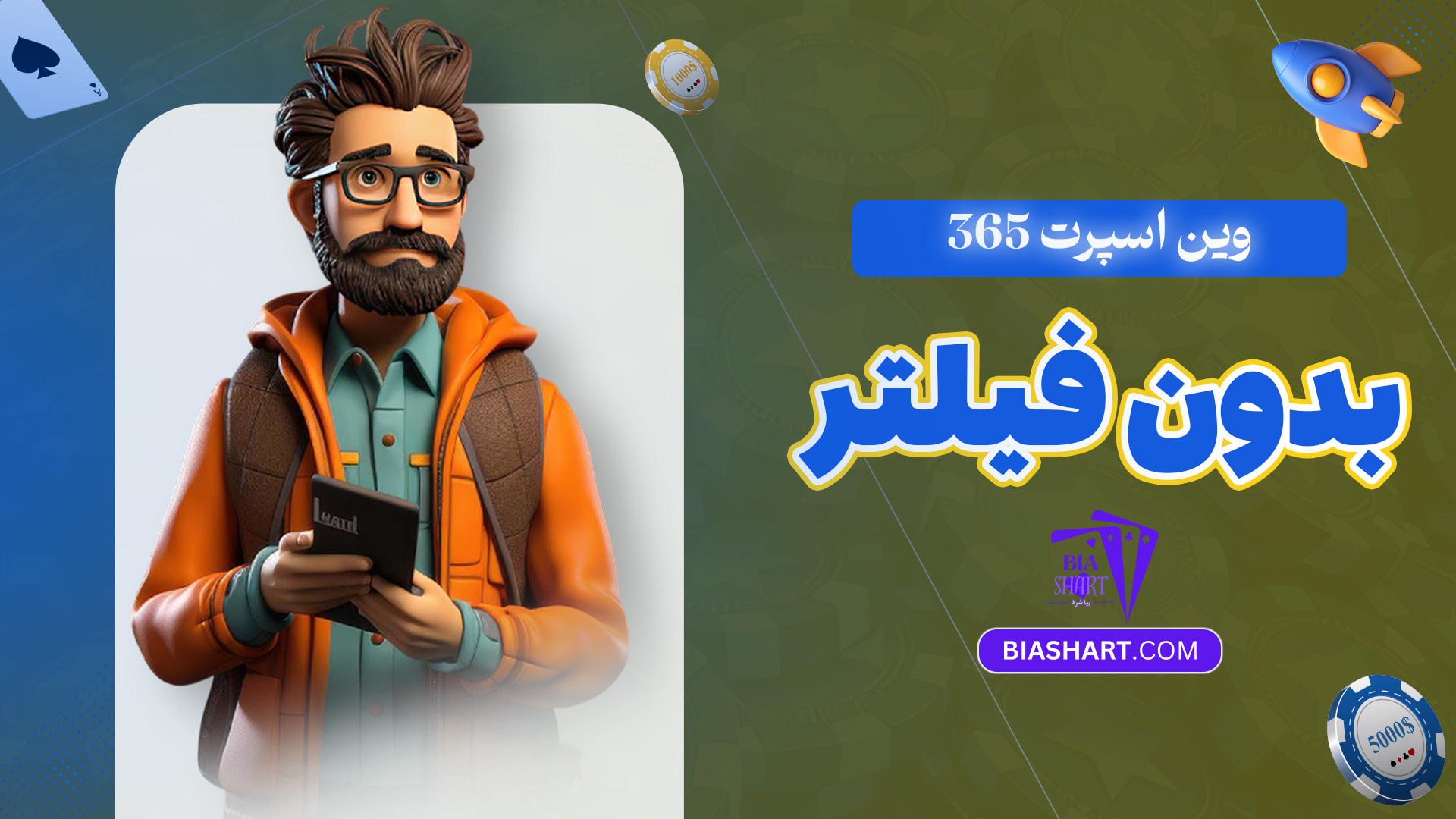 وین اسپرت 365 بدون فیلتر