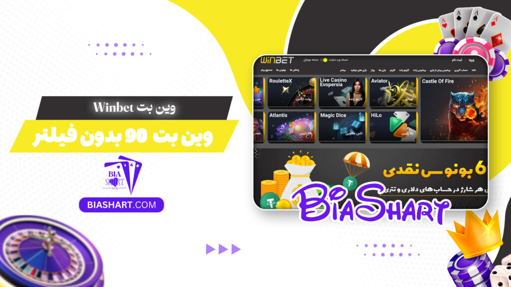 وین بت Winbet + وین بت 90 بدون فیلتر