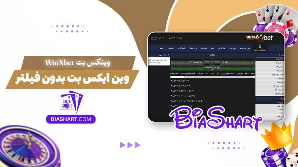 وینکس بت WinXbet + وین ایکس بت بدون فیلتر