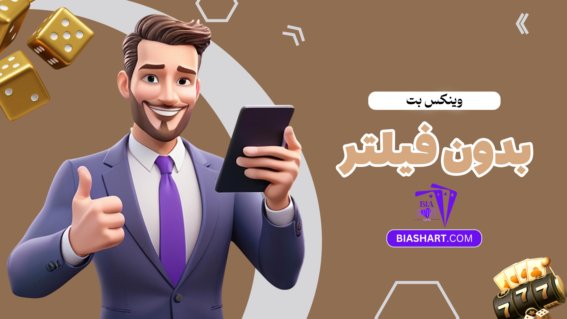 وینکس-بت-بدون-فیلتر