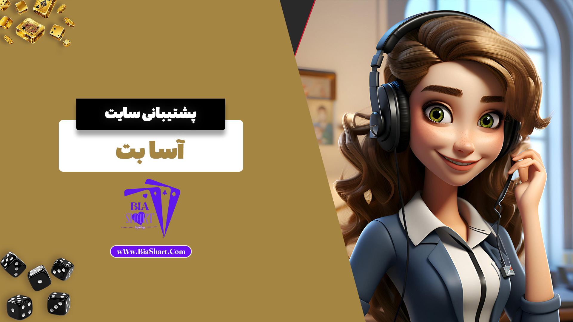 پشتیبانی سایت آسا بت